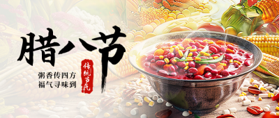 腊八节实景美食粥封面首图 模板ID：73915