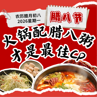 腊八节美食火锅活动宣传方形海报 模板ID：73986