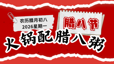 腊八节美食火锅活动宣传公众号新图文封面图 模板ID：73987