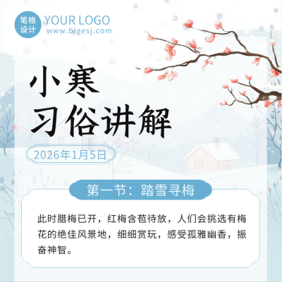 小寒二十四节气习俗方形海报 模板ID：74005