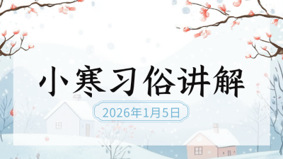 小寒二十四节气习俗公众号新图文封面图 模板ID：74006