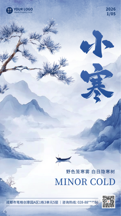 小寒手绘水墨风祝福海报 模板ID:74070
