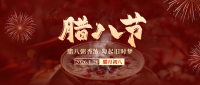 腊八节实景祝福公众号首图 模板ID：74085
