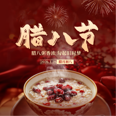 腊八节实景祝福方形海报 模板ID：74087