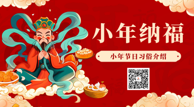 小年习俗介绍宣传二维码 模板ID：74110