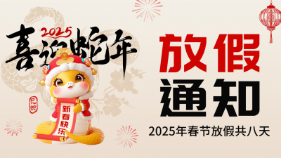 春节放假通知宣传公众号图文封面 模板ID：74129