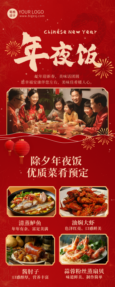 蛇年年夜饭套餐长图海报 模板ID:74148