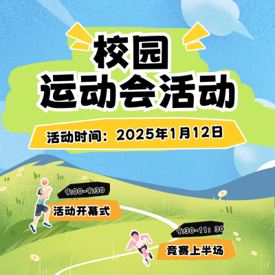 扁平趣味校园活动方形海报 模板ID：74154