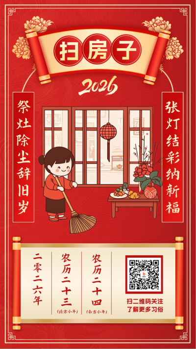 小年扫房子习俗手绘海报 模板ID:74167