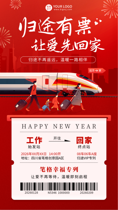 平安春运祝福宣传海报 模板ID：74205