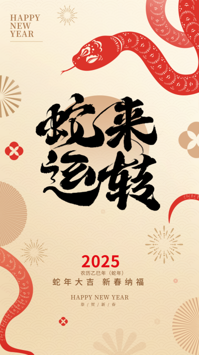 春节新年蛇年祝福宣传海报 模板ID:74227