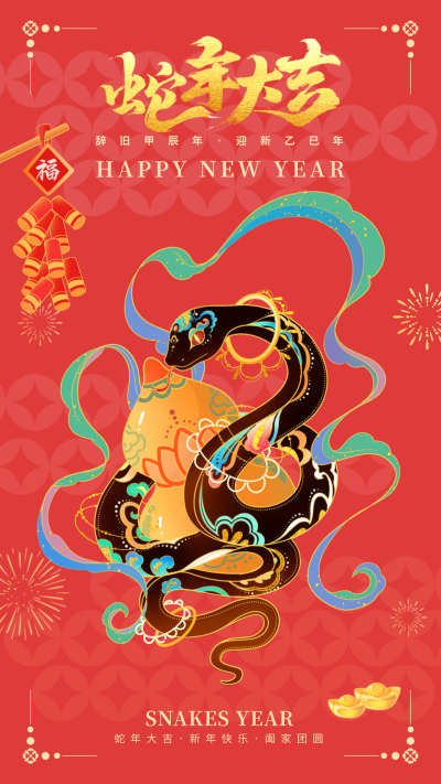 春节新年蛇年手绘祝福宣传海报 模板ID：74230