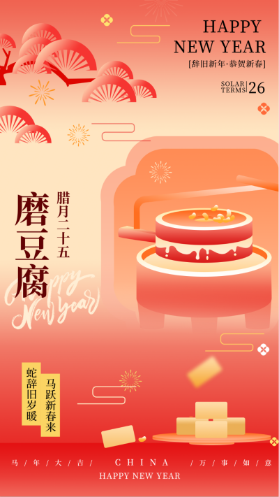 新年腊月习俗腊月二十五磨豆腐传统习俗海报 模板ID:74238