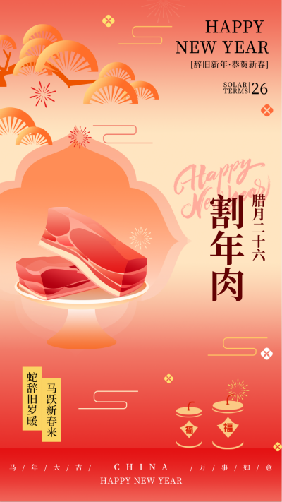 新年腊月习俗腊月二十六割年肉传统习俗海报 模板ID:74239