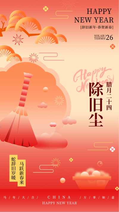 新年腊月习俗腊月二十四除旧尘传统习俗海报 模板ID:74241