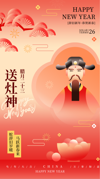 新年腊月习俗腊月二十三送灶神传统习俗海报 模板ID:74242