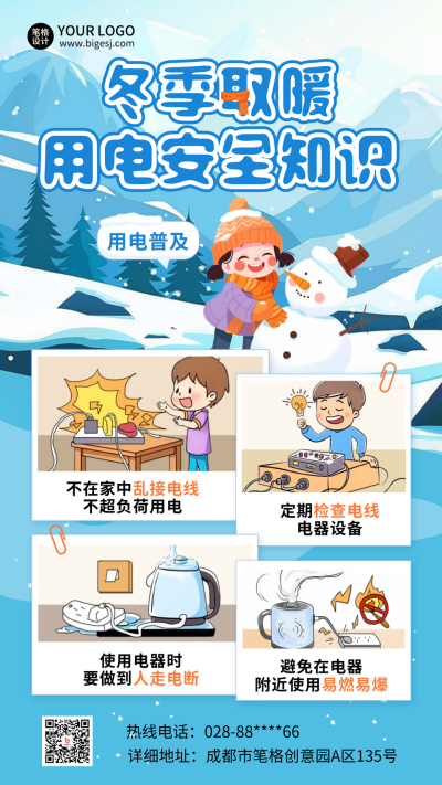 寒假假期冬季用电安全指南科普海报 模板ID：74244