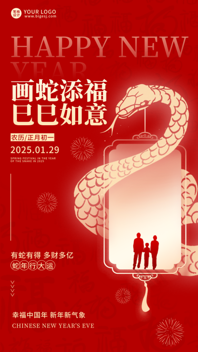 春节蛇年新年手绘祝福宣传海报 模板ID：74271