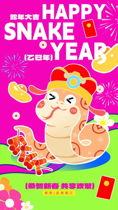 蛇年春节新年可爱手绘海报 模板ID：74305