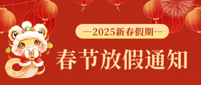 春节医院放假时间公众号首图 模板ID：74323