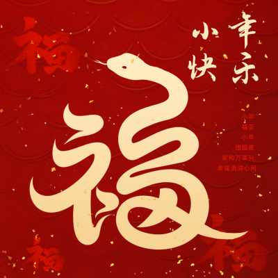 蛇年福字小年方形海报 模板ID：74333