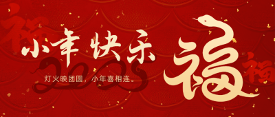 蛇年福字小年公众号首图 模板ID：74336