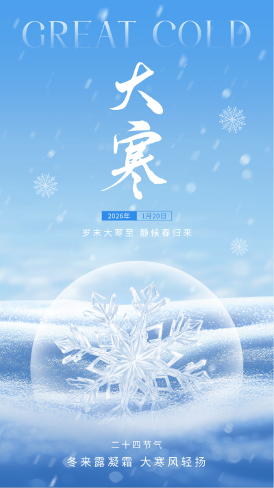 大寒节气祝福海报 模板ID：74347