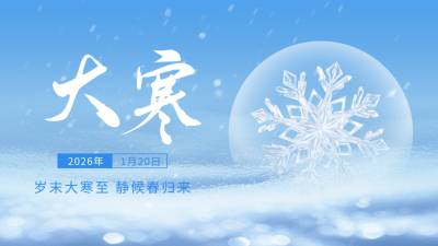 大寒节气公众号新图文封面 模板ID：74351