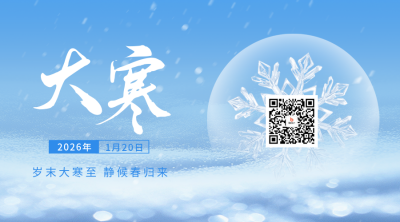 大寒节气祝福二维码 模板ID：74352