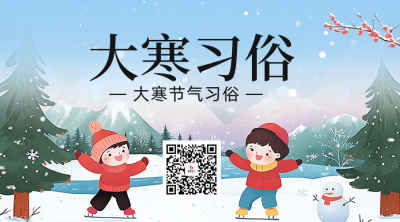 大寒习俗科普二维码 模板ID：74363