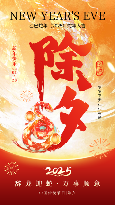 除夕节日祝福宣传艺术字海报 模板ID:74443