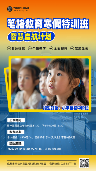 寒假招生培训活动宣传海报 模板ID：74500