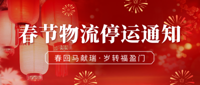 春节物流停运通知宣传公众号首图 模板ID：74519