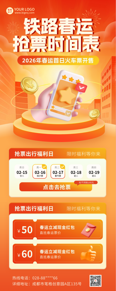 春运购票福利活动宣传长图海报 模板ID：74540