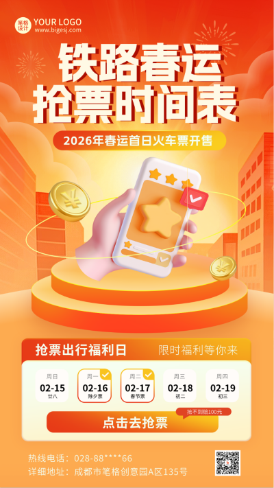 春运购票福利活动宣传海报 模板ID:74541