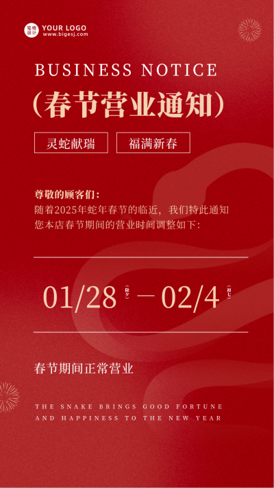 蛇年春节营业通知宣传海报 模板ID:74555