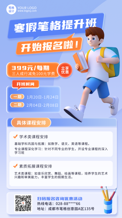 寒假提升班教育培训宣传海报 模板ID：74576