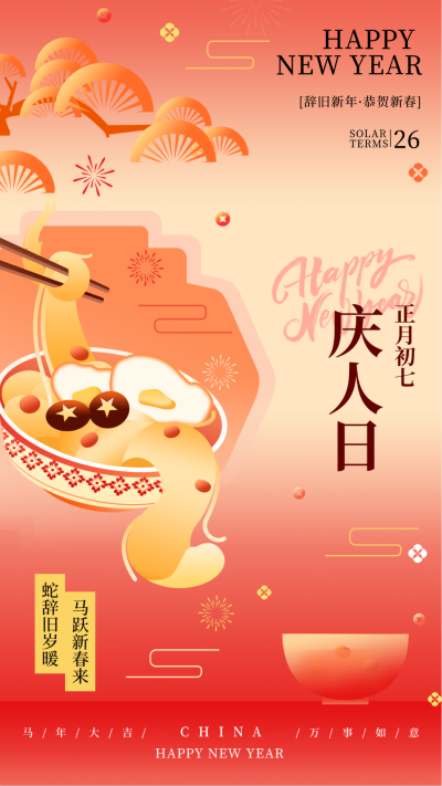 新年春节习俗正月初七庆人日传统习俗海报 模板ID：74638