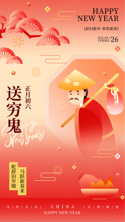 新年春节习俗正月初六送穷鬼传统习俗海报 模板ID：74639