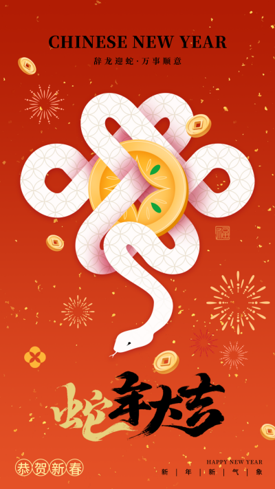 大气新年春节蛇年祝福海报 模板ID：74659
