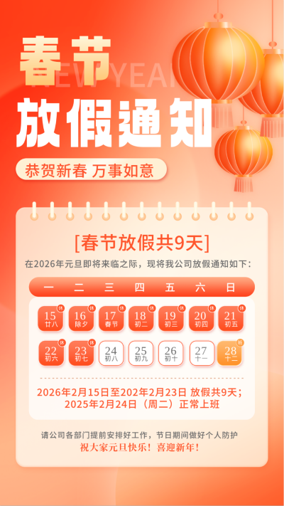 2025春节放假通知海报 模板ID:74663