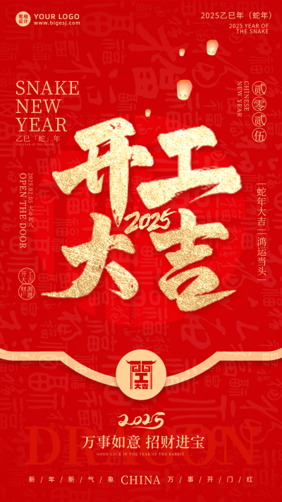 2025开工大吉宣传手机海报 模板ID：74693