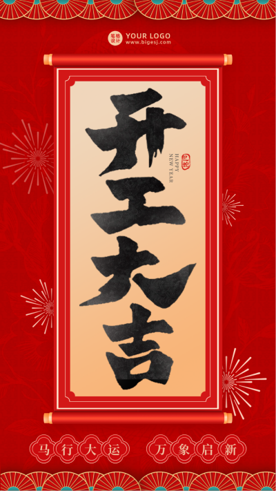 新春喜庆开工大吉宣传手机海报 模板ID:74695