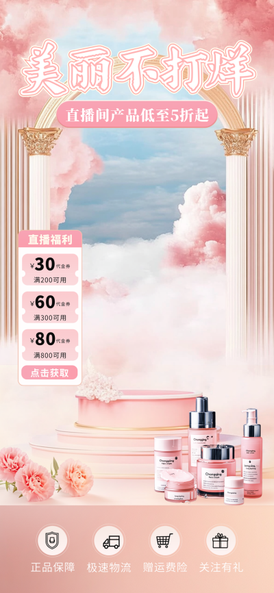 清新春天美妆个护电商直播背景 模板ID：74748