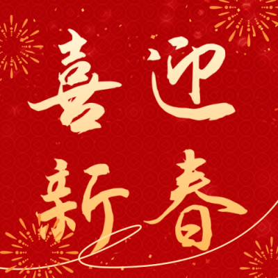 实景春节节日祝福日签公众号次图 模板ID：74756