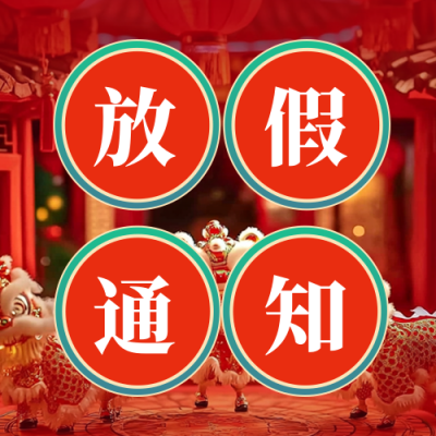春节放假通知公众号次图 模板ID：74785