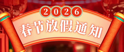 春节放假通知公众号首图 模板ID:74786