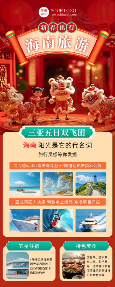 春节旅游出行宣传长图海报 模板ID：74787