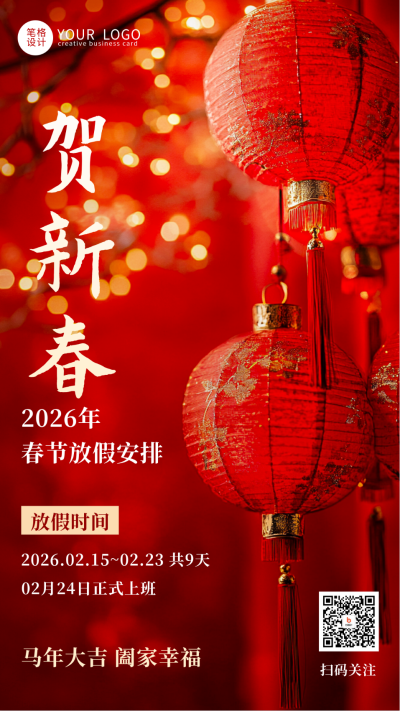 春节放假通知新年贺新春手机海报 模板ID:74792