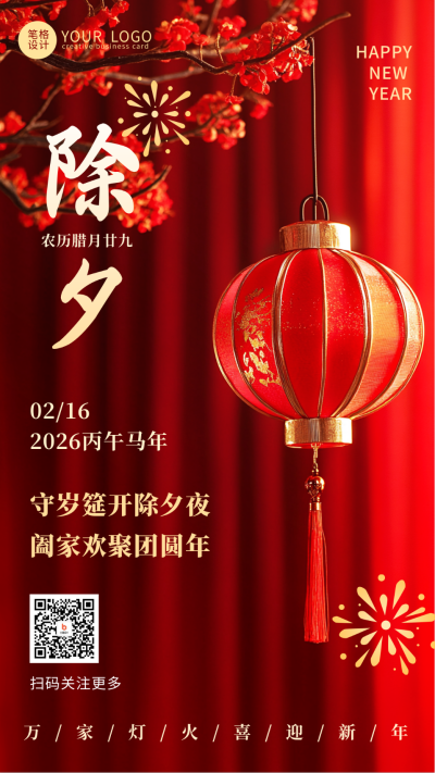 新年除夕夜节日祝福宣传海报 模板ID:74793